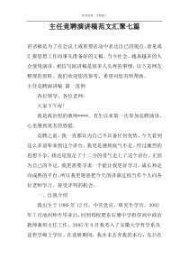 主任竞聘演讲稿范文汇聚七篇