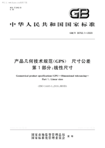 GBT 38762.1-2020 产品几何技术规范(GPS) 尺寸公差 第1部分：线性尺寸