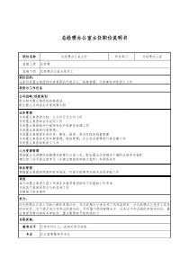 新奥置业集团总经理办公室主任职位说明书