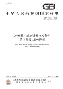 GBT 1239.3-2009 冷卷圆柱螺旋弹簧技术条件 第3部分：扭转弹簧