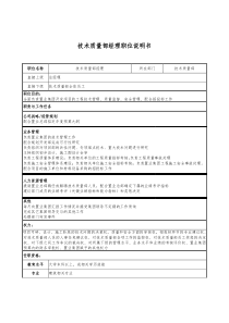 新奥置业集团技术质量部经理职位说明书