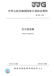 JJG 882-2019 压力变送器