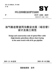 SYT 4108-2019 油气输送管道同沟敷设光缆（硅芯管）设计及施工规范