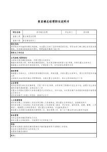 新奥置业集团贵宾楼总经理职位说明书