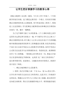 让学生更好掌握学习的教育心得