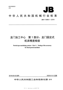 JB∕T 13589.1-2019 龙门加工中心 第1部分：龙门固定式机床精度检验