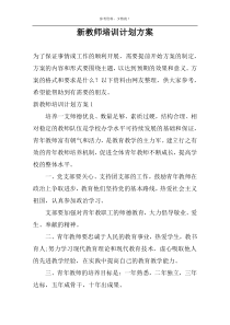 新教师培训计划方案