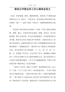 移动公司营业员工作心得体会范文