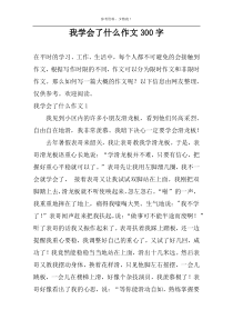 我学会了什么作文300字