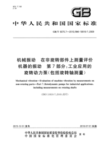 GBT 6075.7-2015 机械振动 在非旋转部件上测量评价机器的振动 第7部分：工业应用的旋转