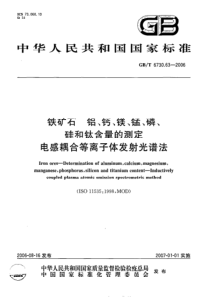 GBT 6730.63-2006 铁矿石 铝、钙、镁、锰、磷、硅和钛含量的测定 电感耦合等离子体发射