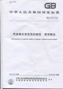GBT 8018-2015 汽油氧化安定性的测定诱导期法