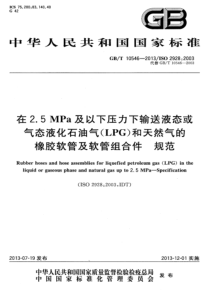 GBT 10546-2013 在 2.5MPa及以下压力下输送液态或气态液化石油气(LPG)和天然气