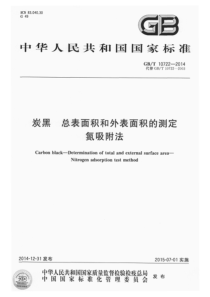 GBT 10722-2014 炭黑 总表面积和外表面积的测定 氮吸附法