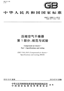 GBT 10893.1-2012 压缩空气干燥器 第1部分 规范与试验