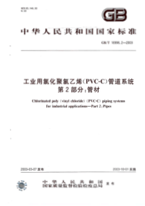 GBT 18998.2 2003 工业用氯化聚氯乙烯管道系统 第2部分：管材