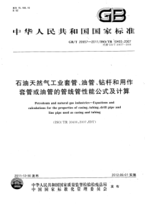 GBT 20657-2011 石油天然气工业套管、油管、钻杆和用作套管或油管的管线管性能公式及计算