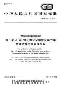 GBT 25774.1-2010 焊接材料的检验 第1部分：钢、镍及镍合金熔敷金属力学性能试样的制备