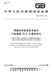 GBT 25775-2010 焊接材料供货技术条件 产品类型、尺寸、公差和标志