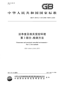 GBT 25915.3-2010 洁净室及相关受控环境 第3部分：检测方法