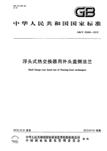 GBT 29465-2012 浮头式热交换器用外头盖侧法兰