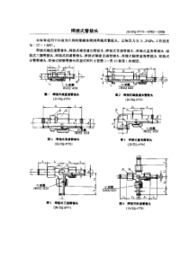 JBZQ 4773～4782-2006 焊接式管接头