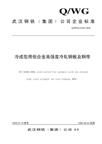 QWG(LZ)08-2008 冷成形用低合金高强度冷轧钢板及钢带