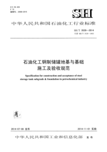 SHT 3528-2014 石油化工钢制储罐地基与基础施工及验收规范