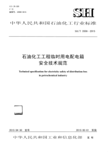 SHT 3556-2015 石油化工过程临时用电配电箱安全技术规范