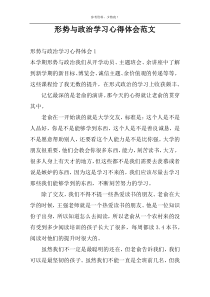 形势与政治学习心得体会范文