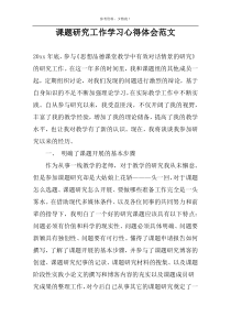 课题研究工作学习心得体会范文