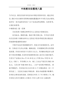 中秋慰问信整理八篇