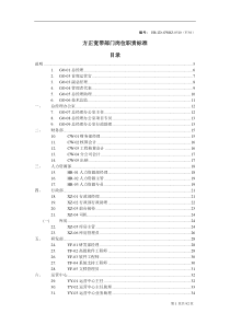 方正宽带部门岗位职责标准(DOC 92页)