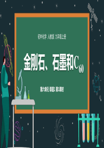 人教版初中九年级化学上册第6单元课题1《金刚石石墨和碳》