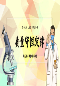 人教版初中九年级化学上第5单元课题1《质量守恒定律》