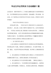 毕业生毕业顶岗实习总结最新十篇