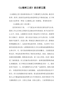 《山楂树之恋》读后感五篇