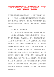 市交通运输分局年度工作总结范文和下一步安保工程建设工作思路