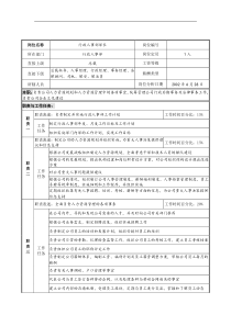 明达集团行政人事部部长职务说明书