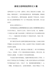 新语文老师的优秀作文【五篇】