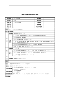 普通免疫检验岗岗位说明书