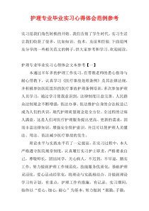 护理专业毕业实习心得体会范例参考