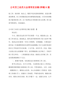 公司员工动员大会领导发言稿(样稿)8篇