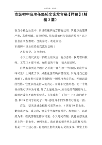 市级初中班主任经验交流发言稿【样稿】（精编3篇）