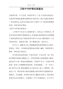 卫校中专护理自我鉴定