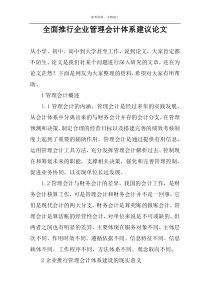 全面推行企业管理会计体系建议论文