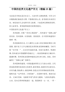 中国的世界文化遗产作文（精编25篇）