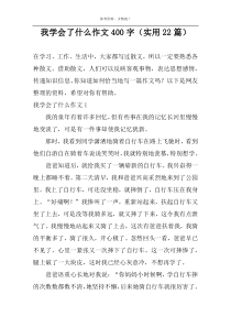 我学会了什么作文400字（实用22篇）