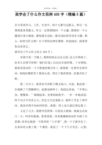 我学会了什么作文范例400字（精编5篇）