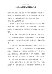 以抗击疫情为话题的作文